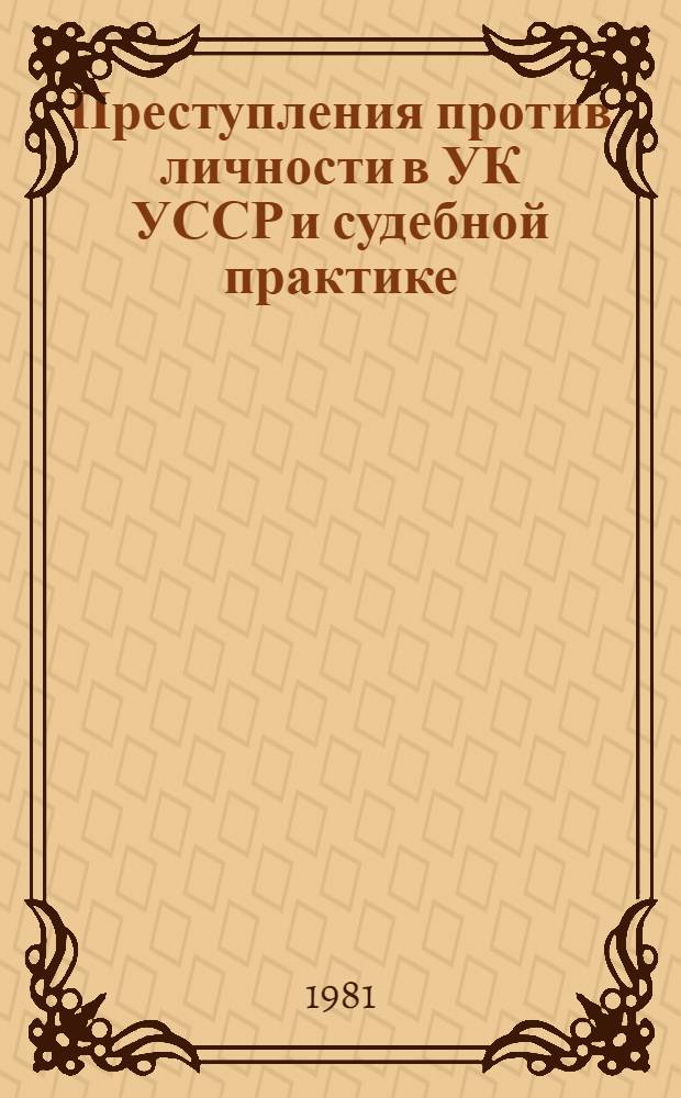 Преступления против личности в УК УССР и судебной практике