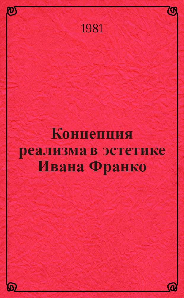 Концепция реализма в эстетике Ивана Франко