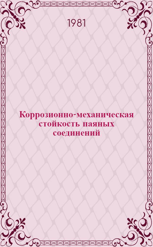 Коррозионно-механическая стойкость паяных соединений