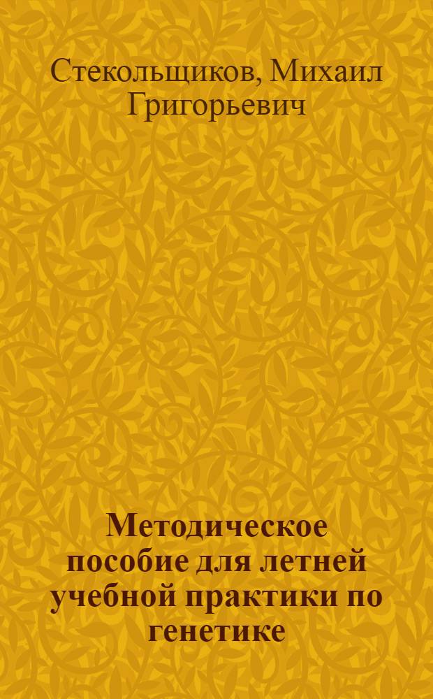Методическое пособие для летней учебной практики по генетике