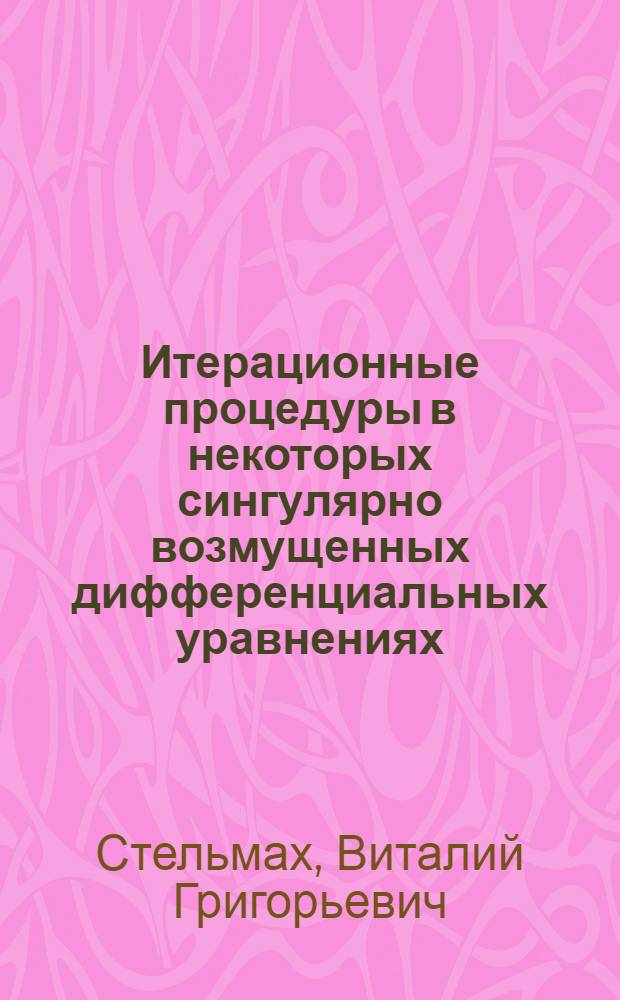 Итерационные процедуры в некоторых сингулярно возмущенных дифференциальных уравнениях : Автореф. дис. на соиск. учен. степ. канд. физ.-мат. наук : (01.01.02)