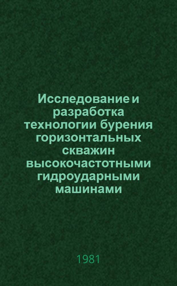 Исследование и разработка технологии бурения горизонтальных скважин высокочастотными гидроударными машинами : Автореф. дис. на соиск. учен. степ. канд. техн. наук : (04.00.19)