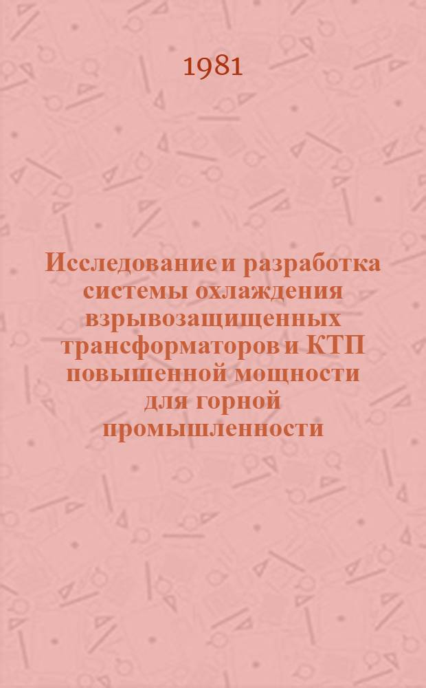 Исследование и разработка системы охлаждения взрывозащищенных трансформаторов и КТП повышенной мощности для горной промышленности : Автореф. дис. на соиск. учен. степ. канд. техн. наук : (05.09.01)