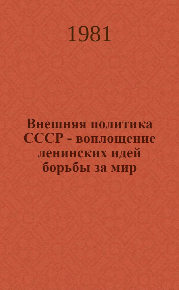 Внешняя политика СССР - воплощение ленинских идей борьбы за мир : Рек. библиогр. указ