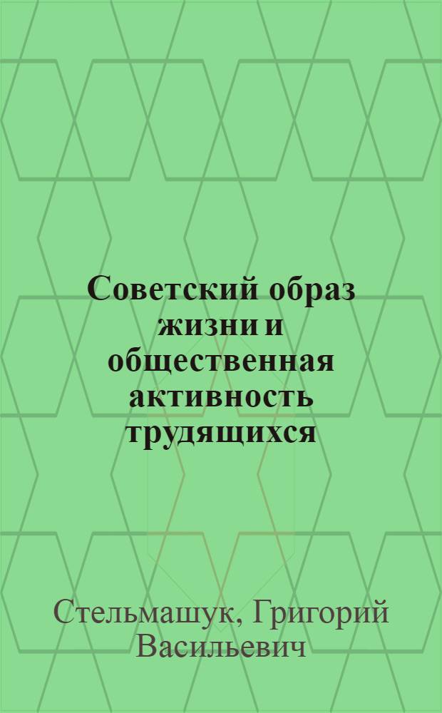 Советский образ жизни и общественная активность трудящихся
