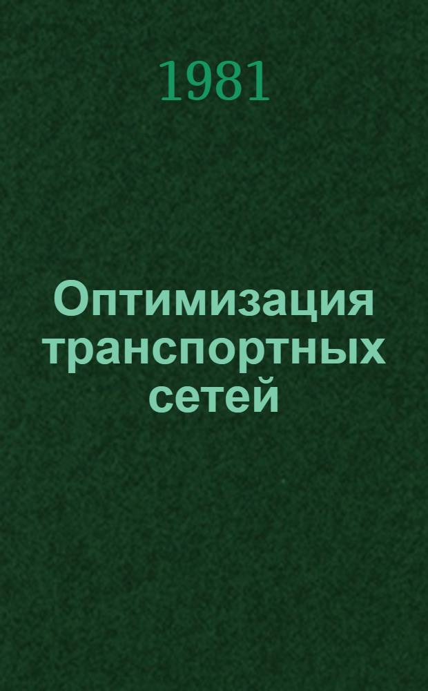Оптимизация транспортных сетей