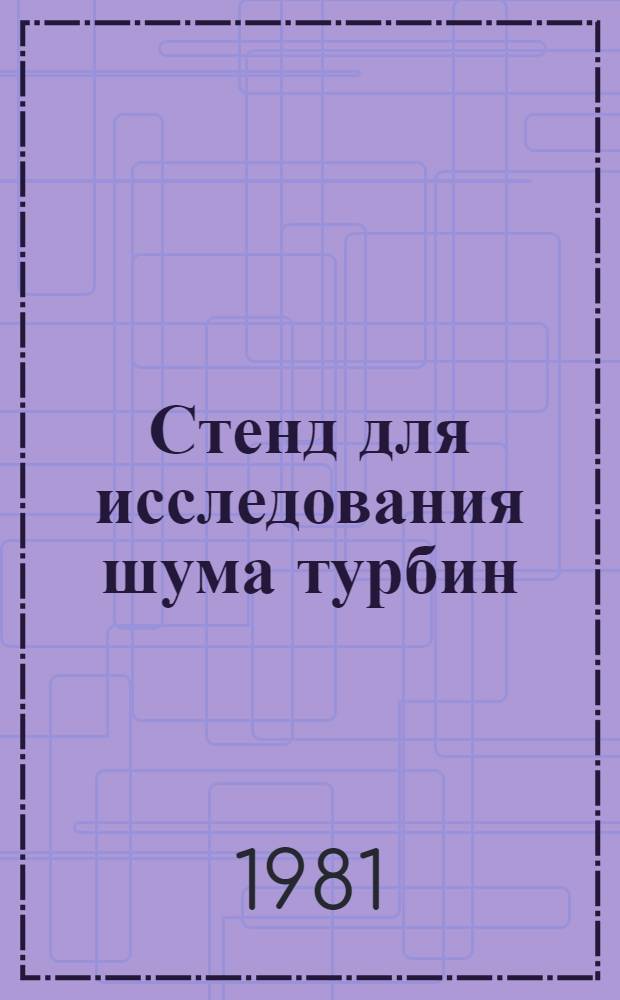 Стенд для исследования шума турбин