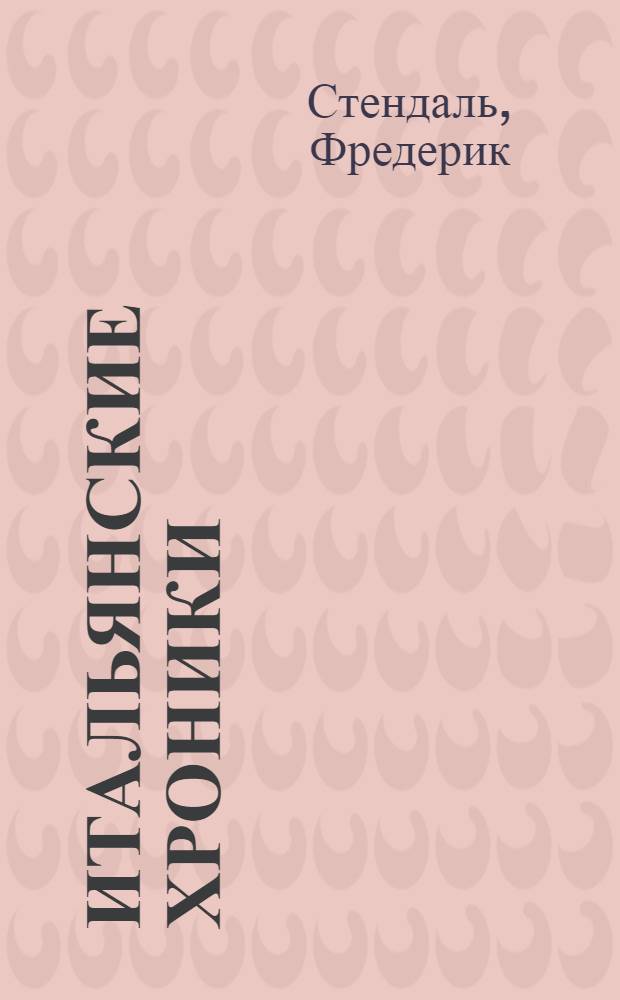 Итальянские хроники : Для сред. и ст. возраста