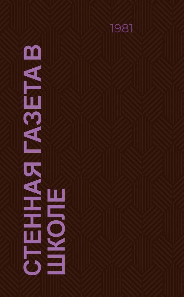 Стенная газета в школе : Метод. рекомендации