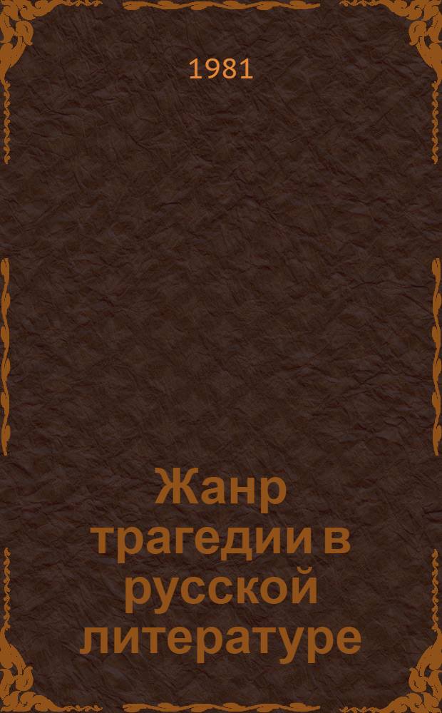 Жанр трагедии в русской литературе : Эпоха классицизма