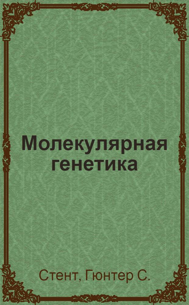 Молекулярная генетика
