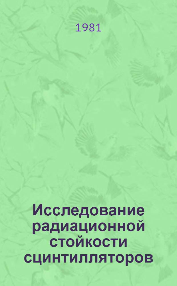 Исследование радиационной стойкости сцинтилляторов : Автореф. дис. на соиск. учен. степ. к. т. н