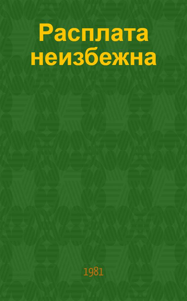 Расплата неизбежна : Повесть и рассказы