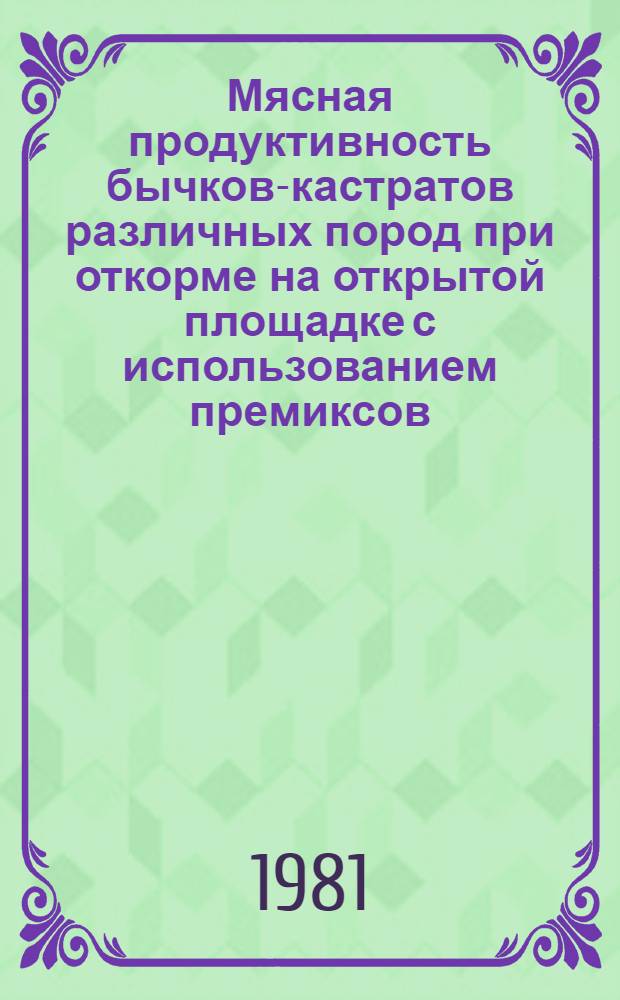Мясная продуктивность бычков-кастратов различных пород при откорме на открытой площадке с использованием премиксов : Автореф. дис. на соиск. учен. степ. канд. с.-х. наук : (06.02.04)