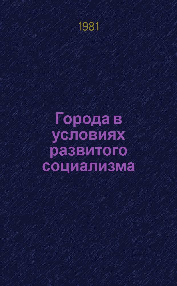 Города в условиях развитого социализма
