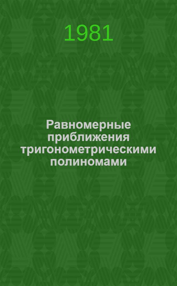 Равномерные приближения тригонометрическими полиномами : Линейн. методы