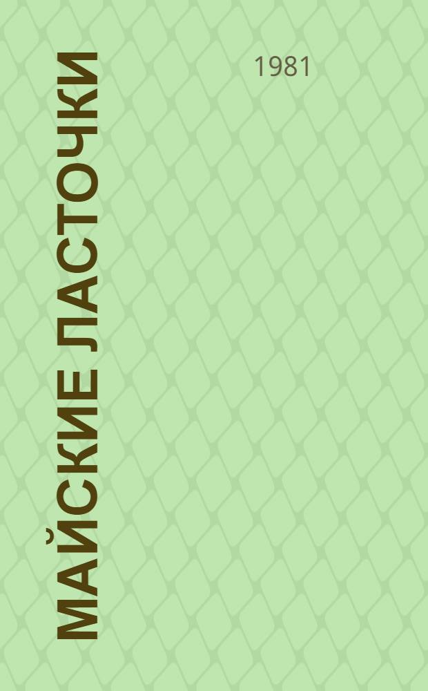 Майские ласточки : Роман