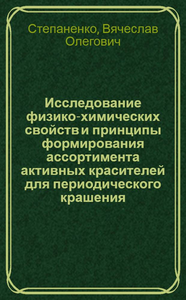 Исследование физико-химических свойств и принципы формирования ассортимента активных красителей для периодического крашения : Автореф. дис. на соиск. учен. степ. канд. хим. наук : (05.17.05)