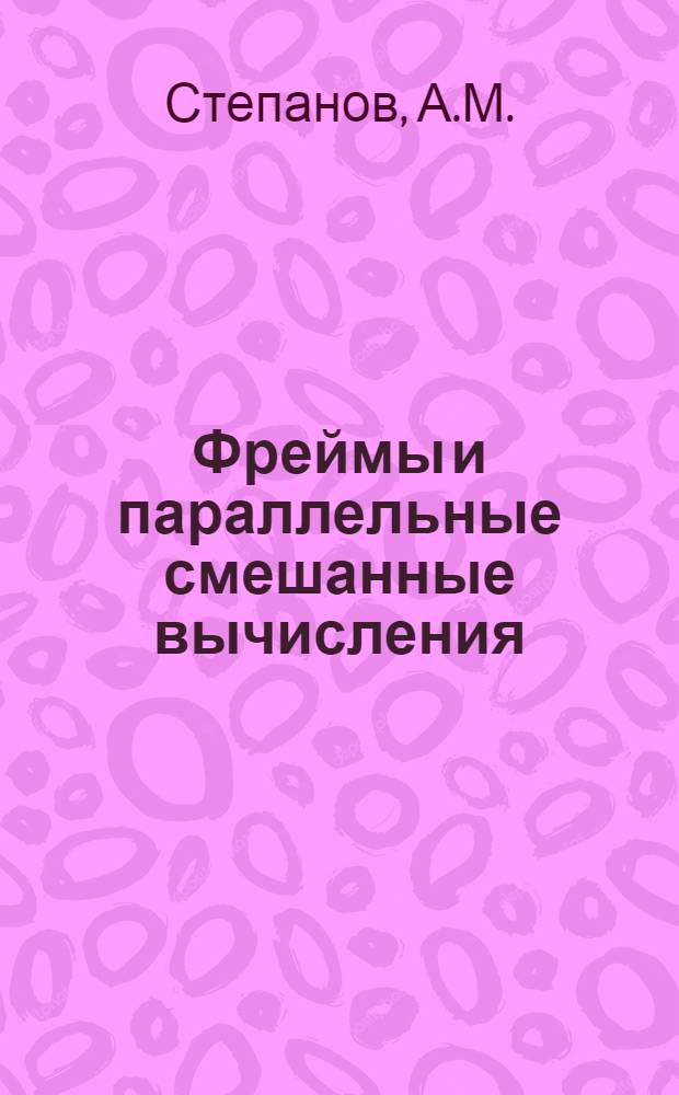 Фреймы и параллельные смешанные вычисления