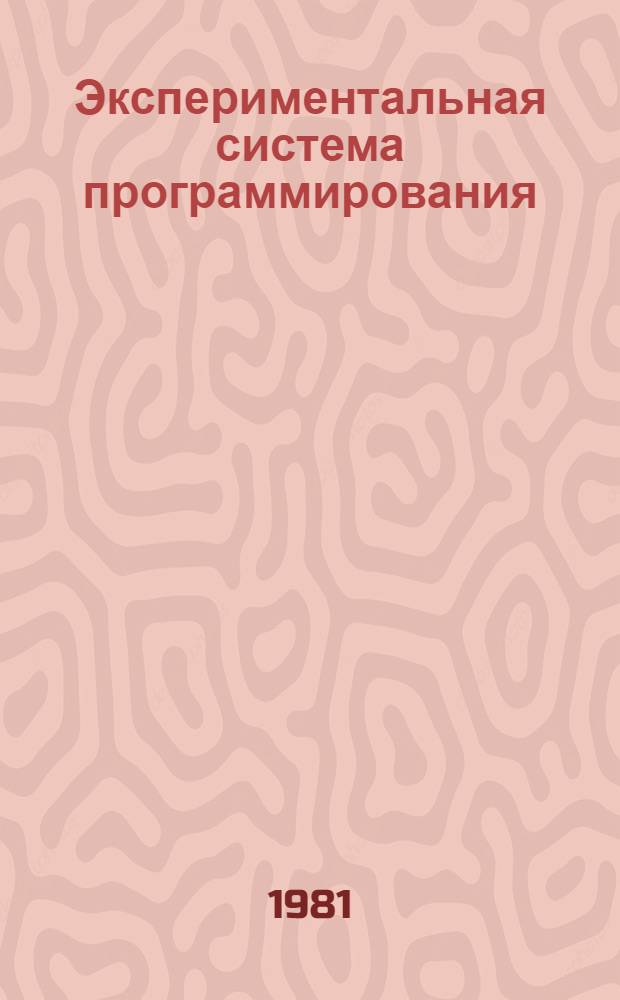 Экспериментальная система программирования