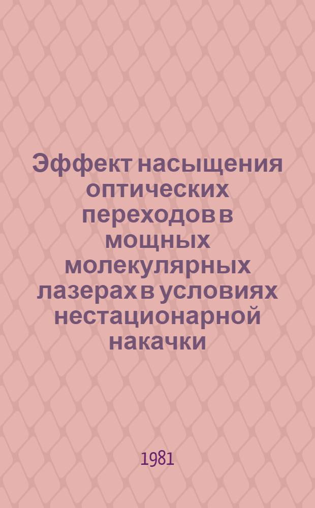 Эффект насыщения оптических переходов в мощных молекулярных лазерах в условиях нестационарной накачки