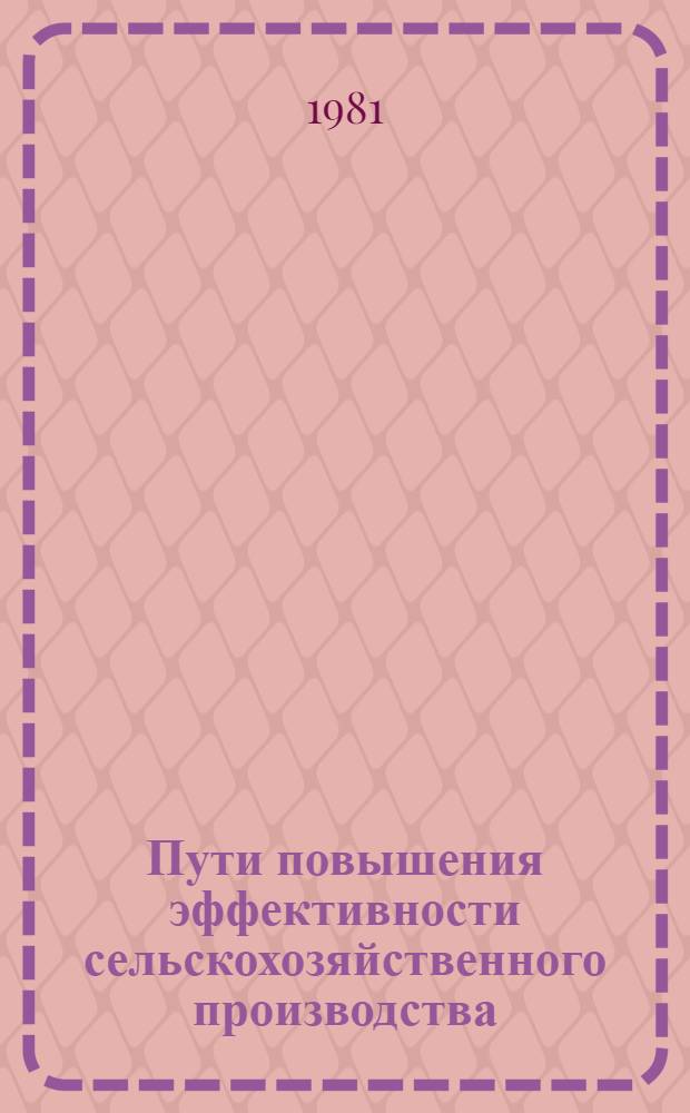 Пути повышения эффективности сельскохозяйственного производства