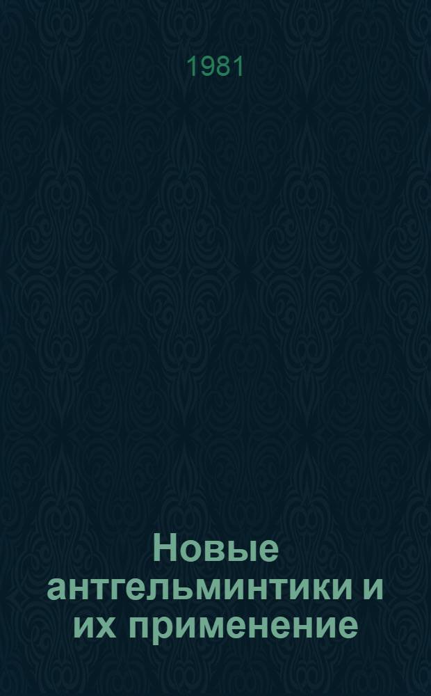 Новые антгельминтики и их применение : (Метод. указания для слушателей фак. повышения квалификации)