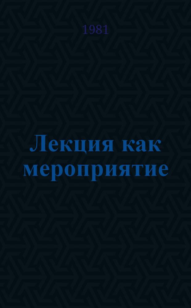 Лекция как мероприятие : (Опыт. социол. исслед.)
