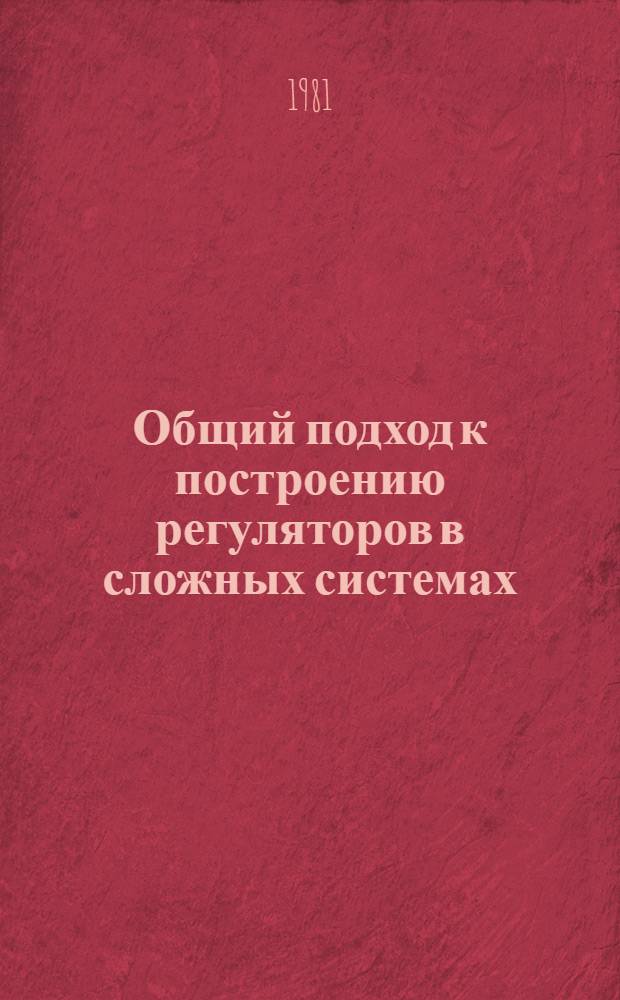 Общий подход к построению регуляторов в сложных системах : Автореф. дис. на соиск. учен. степ. канд. физ.-мат. наук : (05.13.02)