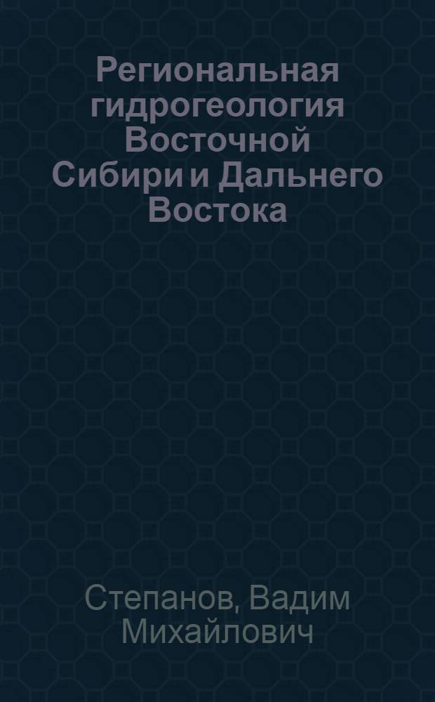 Региональная гидрогеология Восточной Сибири и Дальнего Востока : Учеб. пособие