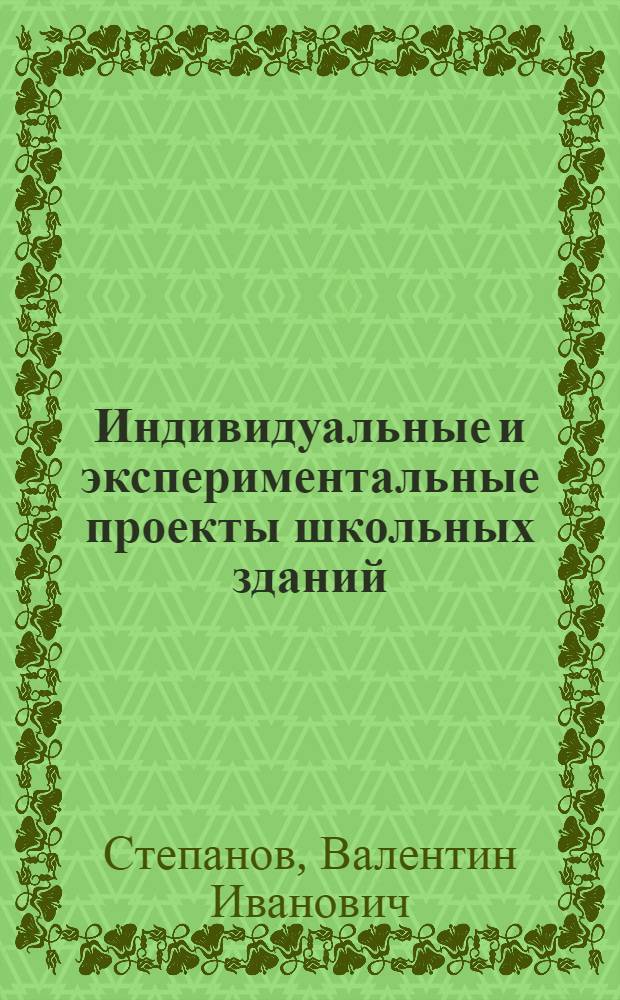 Индивидуальные и экспериментальные проекты школьных зданий
