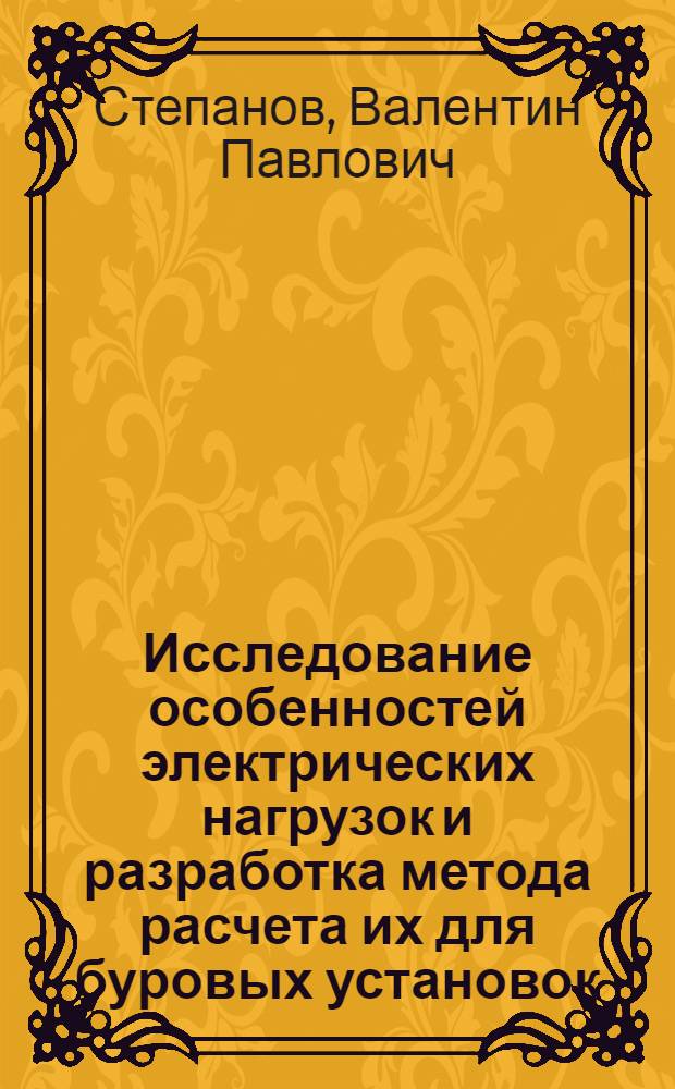 Исследование особенностей электрических нагрузок и разработка метода расчета их для буровых установок : Автореф. дис. на соиск. учен. степ. канд. техн. наук : (05.14.02)