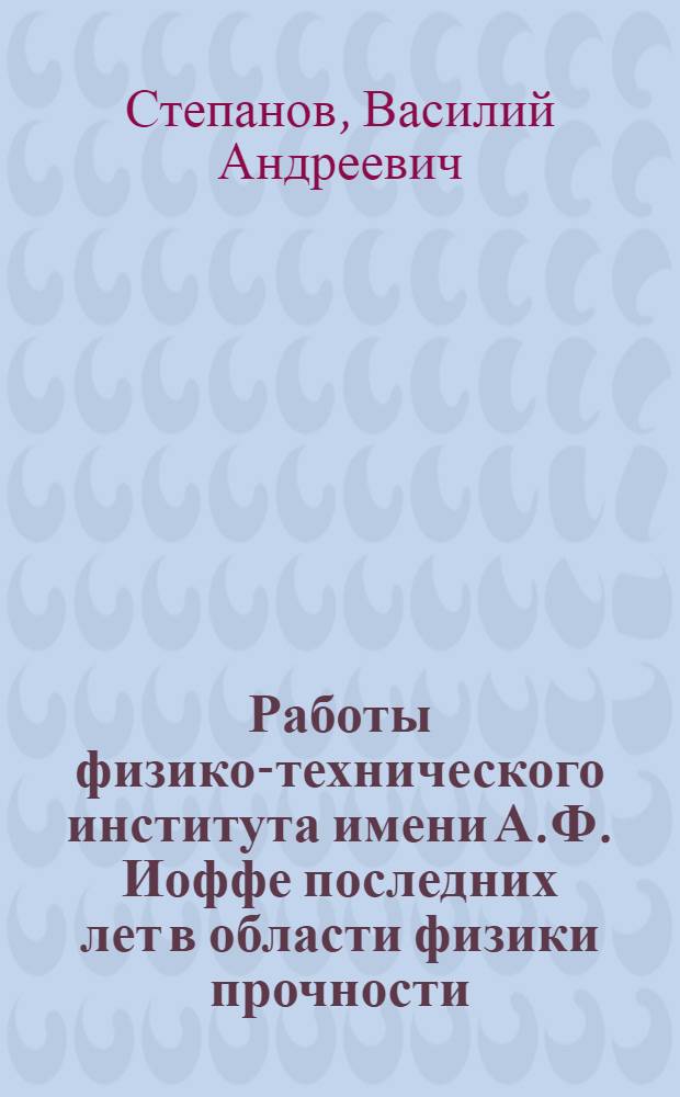 Работы физико-технического института имени А.Ф. Иоффе последних лет в области физики прочности