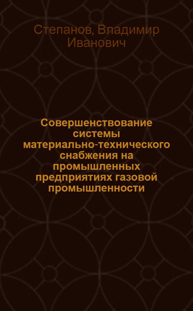 Совершенствование системы материально-технического снабжения на промышленных предприятиях газовой промышленности