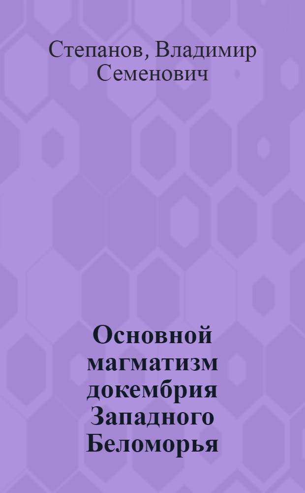 Основной магматизм докембрия Западного Беломорья