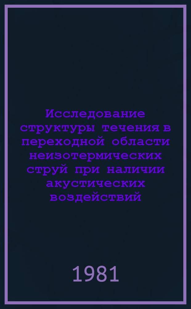 Исследование структуры течения в переходной области неизотермических струй при наличии акустических воздействий : Автореф. дис. на соиск. учен. степ. канд. физ.-мат. наук : (01.04.14)