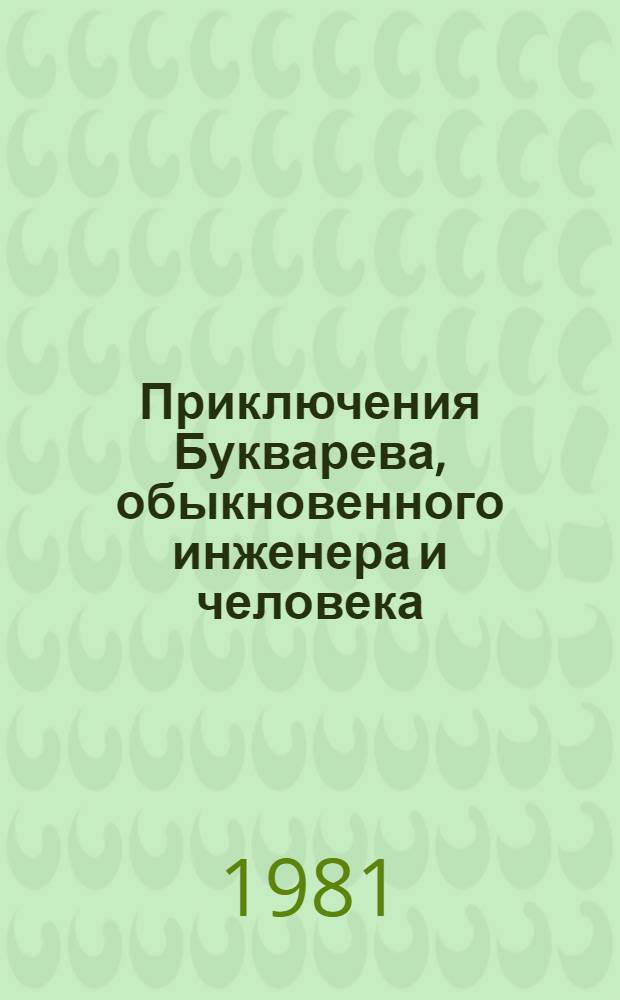 Приключения Букварева, обыкновенного инженера и человека : Роман в трех частях, бытовой и производственный