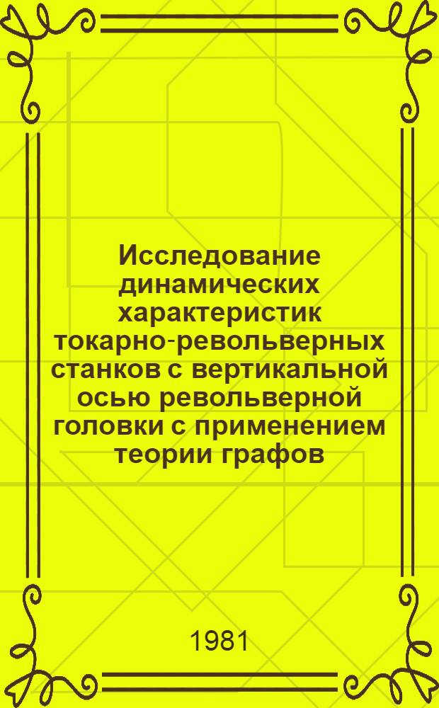 Исследование динамических характеристик токарно-револьверных станков с вертикальной осью револьверной головки с применением теории графов : Автореф. дис. на соиск. учен. степ. к. т. н