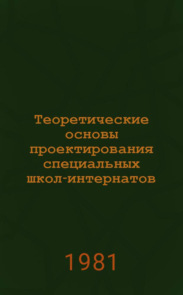 Теоретические основы проектирования специальных школ-интернатов : Автореф. дис. на соиск. учен. степ. д. арх