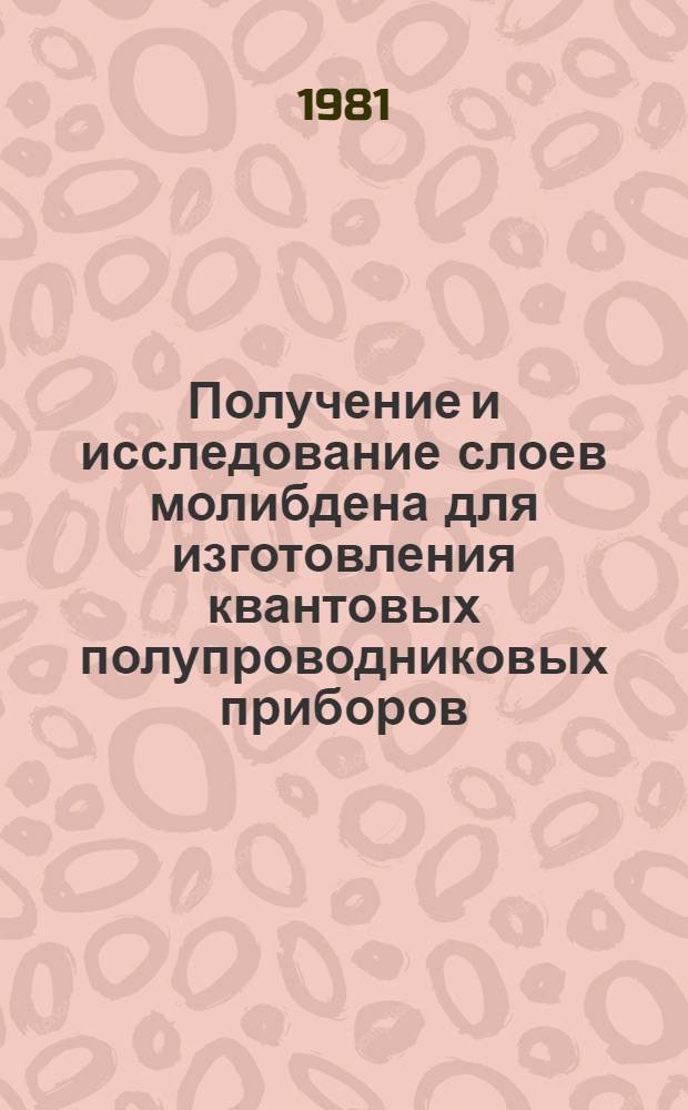 Получение и исследование слоев молибдена для изготовления квантовых полупроводниковых приборов : Автореф. дис. на соиск. учен. степ. к. т. н