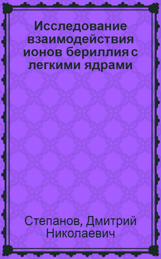 Исследование взаимодействия ионов бериллия с легкими ядрами : Автореф. дис. на соиск. учен. степ. канд. физ.-мат. наук : (01.04.16)