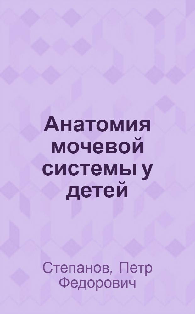 Анатомия мочевой системы у детей : Учеб. пособие