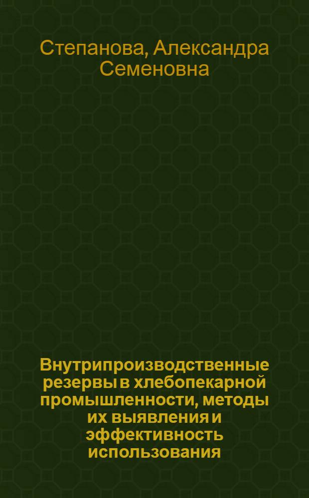 Внутрипроизводственные резервы в хлебопекарной промышленности, методы их выявления и эффективность использования (на прим. упр. хлебопекарной пром-сти Мосгорисполкома) : Автореф. дис. на соиск. учен. степ. к. э. н