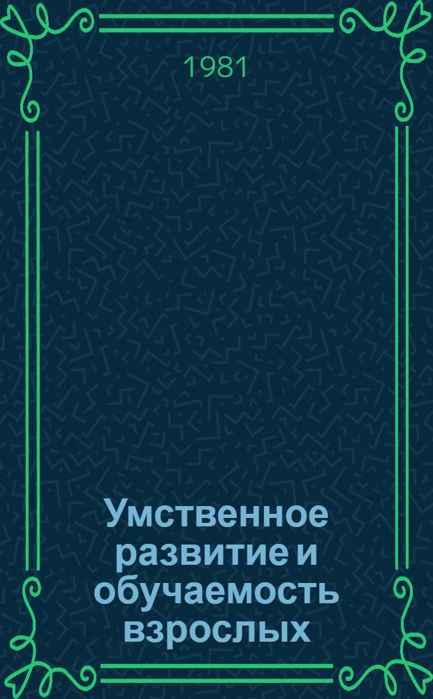 Умственное развитие и обучаемость взрослых
