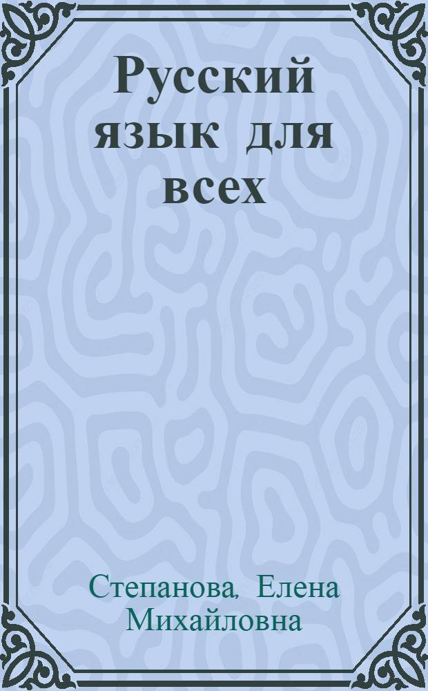 Русский язык для всех : Граммат. справочник : Рус.-араб. словарь : Для говорящих на араб. яз.