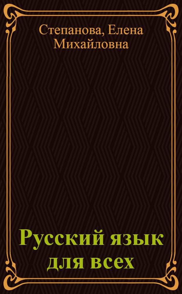 Русский язык для всех = La russe a la portee de tous : Граммат. справочник : Словарь : Для говорящих на фр. яз.