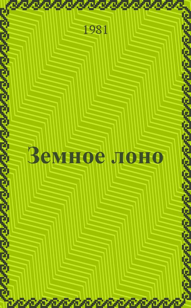 Земное лоно : Стихи