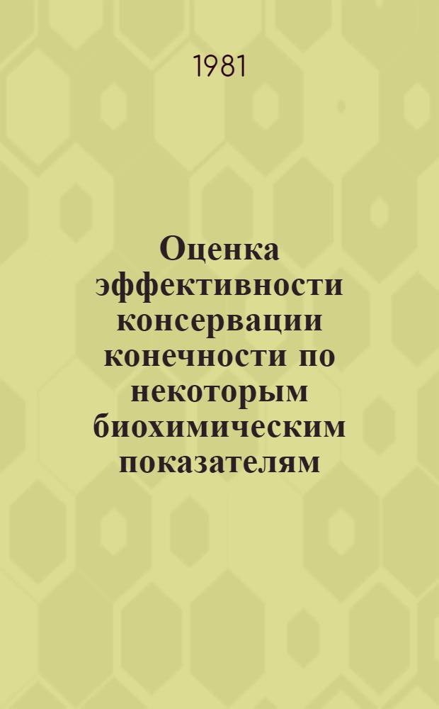 Оценка эффективности консервации конечности по некоторым биохимическим показателям : Автореф. дис. на соиск. учен. степ. канд. биол. наук : (03.00.04)