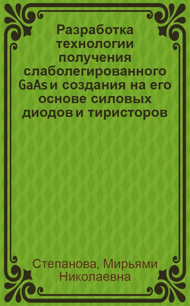 Разработка технологии получения слаболегированного GaAs и создания на его основе силовых диодов и тиристоров : Автореф. дис. на соиск. учен. степ. к. ф.-м. н