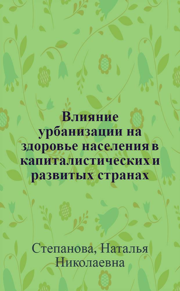 Влияние урбанизации на здоровье населения в капиталистических и развитых странах : (Лекция)